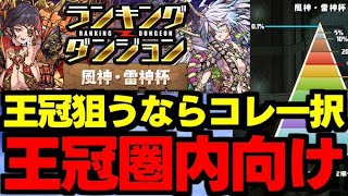 【ランダン】王冠狙うならこの立ち回り！王冠圏内向け立ち回り＆パズル解説！ランキングダンジョン風神・雷神杯【パズドラ】