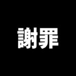 呪術廻戦ファンの方々、本当に申し訳ありませんでした。