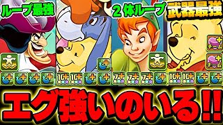 ディズニーイベントの新キャラ性能公開！！プーさんが強すぎるwww【パズドラ実況】