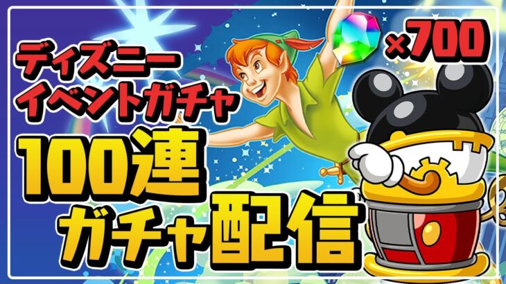 交換所が優しすぎるディズニーイベントガチャ100連配信【パズドラ】