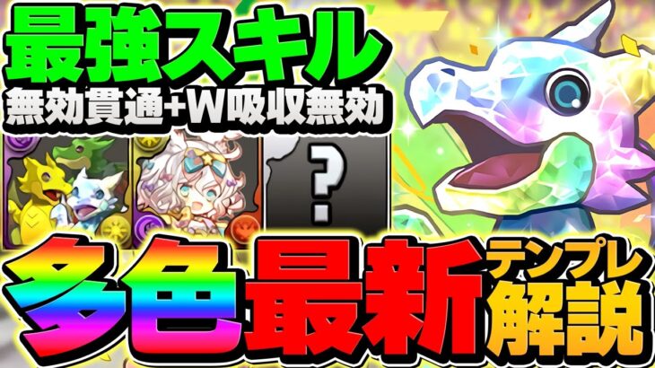 ガチャドラが”多色最強”復活！1000億火力ループで新凶兆破壊！3Tぶっ壊れスキルがマジで強い！！【パズドラ】