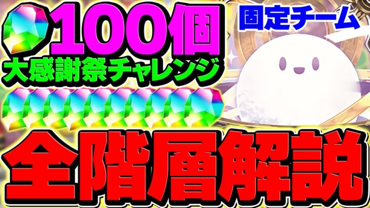 魔法石100個をGET！大感謝祭チャレンジ全LV完全解説！固定PTなので誰でも勝てます！！【パズドラ】