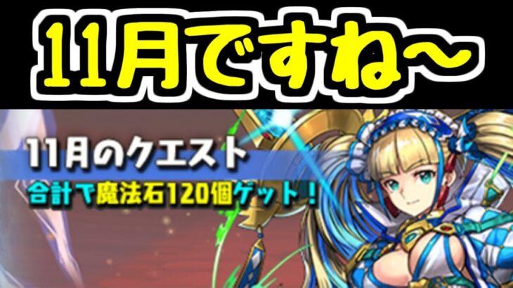 【生放送】11月のパズドラをなんと初日からやるらしい【パズドラ】