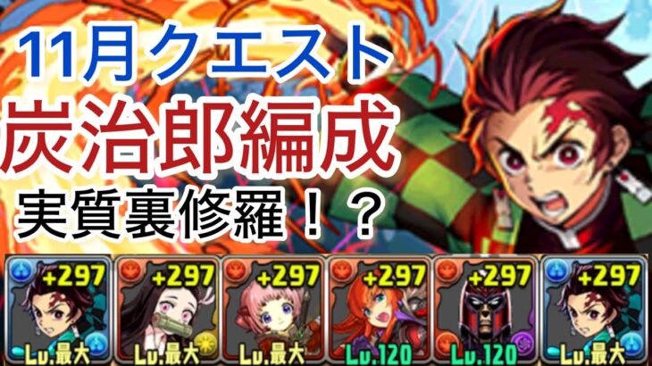 【パズドラ】11月クエストLV15 裏修羅なら炭治郎で勝てます！