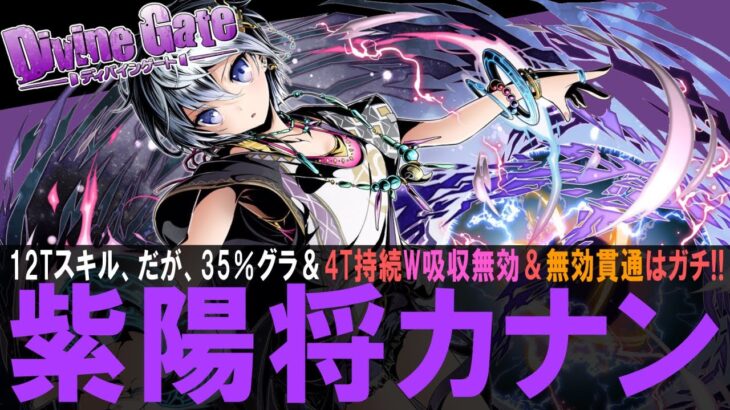 【ガンホーコラボ】紫陽将カナン　12Tスキルだけど内容はガチ!!　35％グラビティ＆4TW吸収無効＆無効貫通!!　スキル回しだけできれば、新凶兆ボス気持ちよく倒せるよ!!　ガチ【超パズドラ】