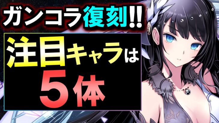 【13体中5体に注目】既存キャラの評価を上げる強キャラが複数!!でも、魔法石残ってますか…？～ガンホーコラボ～【パズドラ】