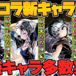 インフレ確定！ガンコラ新キャラ13体性能解説！スキルもLSも強すぎてバグだろｗｗｗｗ【パズドラ】