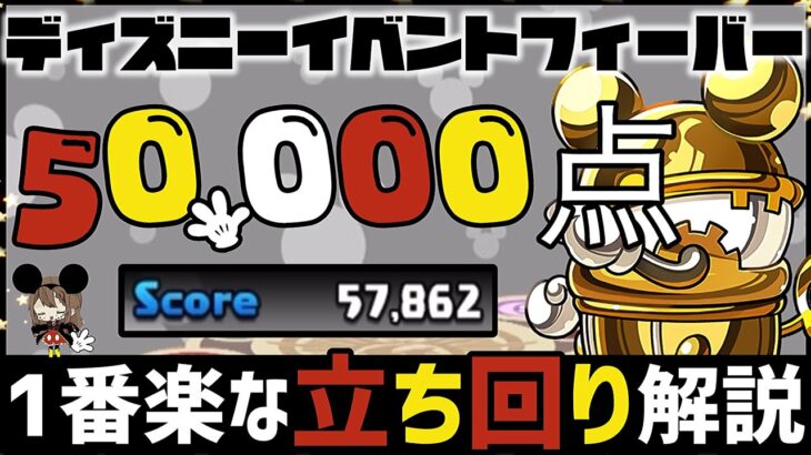 【パズドラ】ディズニーイベントフィーバー！1番楽に50000点↑取れる立ち回りを解説！