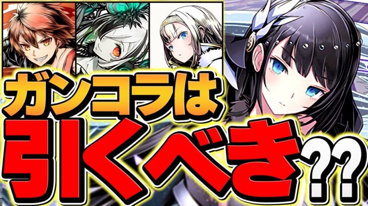 絶対に見て！明日開催ガンホーコラボガチャは引くべき！？全キャラ性能解説！18分で全て分かります！【パズドラ】