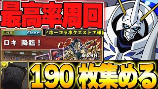 【ロキ降臨】空白のカードを190枚集める配信【パズドラ実況】