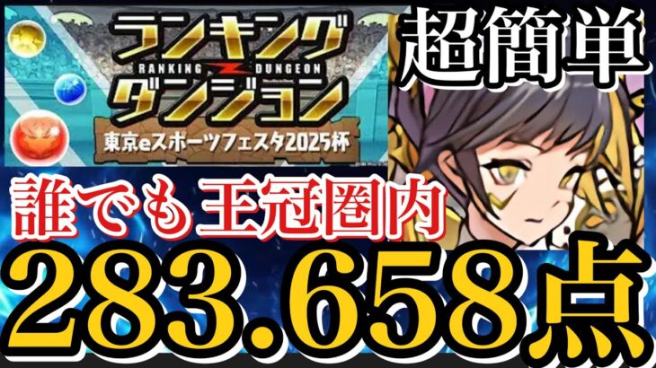 【ランダン】283.658点！誰でも王冠圏内！固定パズルをするだけ！超簡単！【パズドラ】