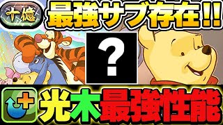 【十億チャレンジ】あのキャラがサブで最強！！毎ターン打てる最強スキル！プーさん編成が光の2wayでかなり強い！！【ディズニーイベント】【パズドラ実況】