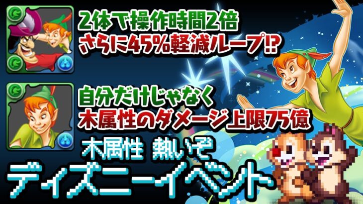 約4年半ぶりのディズニーイベントで木属性に時代が！？【パズドラ】