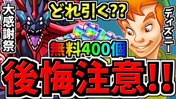 【後悔注意】どれ引く？無料石400個を賢く使おう(続)！どのガチャ引くべきか解説！大感謝祭アンケvsディズニーvsその他【パズドラ】