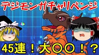 デジアドコラボガチャにリベンジ！45連で大〇〇！？【パズドラ】