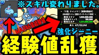 【経験値46億】強化ジーニーで経験値 乱獲するんだから WWWWWWWW【ディズニーコラボ】【ダックス】【パズドラ実況】