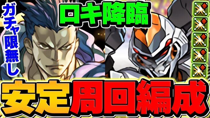 【部位破壊×5】ロキ降臨をデイトナ×無課金キャラで周回しよう！部位破壊全対応！！【パズドラ】