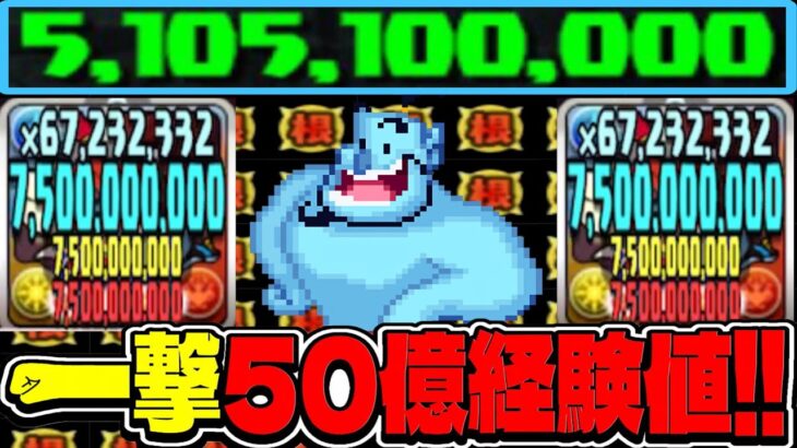 一撃50億経験値編成がヤバすぎた10億チャレンジ【パズドラ】