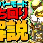 誰でも5万点取れる立ち回り！周回立ち回りも解説！ディズニーイベントフィーバーで王冠&★6確定ガチャ&魔法石20個ゲットしよう！【パズドラ】