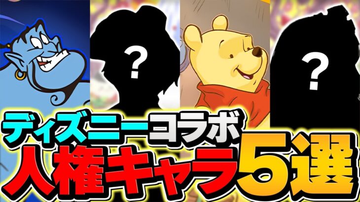 ディズニーは最低5体だけ確保すればOKです！不安な人向け確保数解説！！【パズドラ】