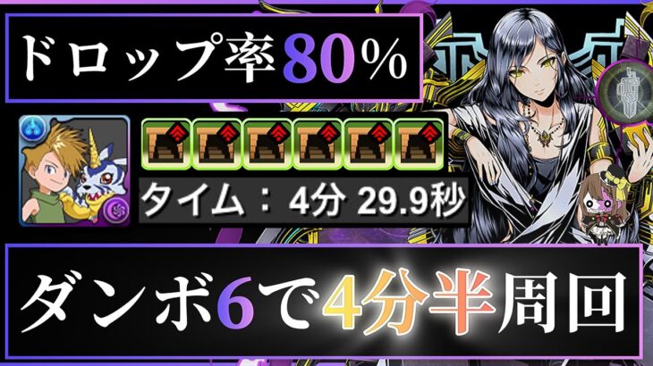 【パズドラ】扉の君降臨！ダンボ6搭載の石田ヤマト！4分半爆速周回編成の立ち回り解説！