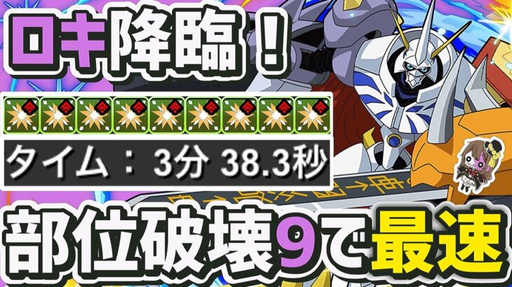 【パズドラ】ロキ降臨！部位破壊9で3分半の最速周回！オメガモンパーティの立ち回り解説！