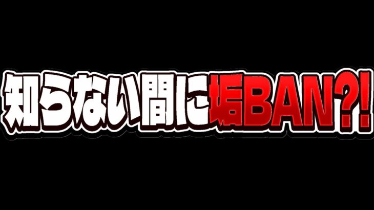 【要注意】垢BAN対象者急増中！知らなかったじゃ許されない⁈絶対にやっちゃダメな行為1選！【パズドラ】