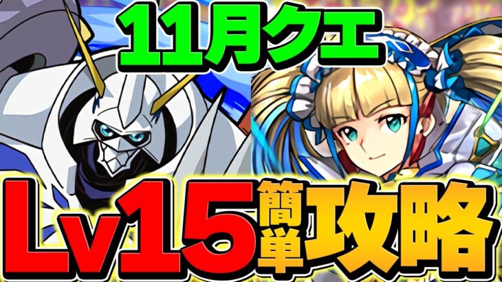 【絶対勝てる】LV15を自軍オメガモン1体で11分攻略！魔法石25個をゲット！11月クエスト【パズドラ】