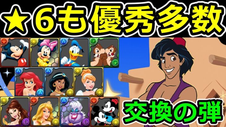 安易な交換NG！ディズニー★6キャラの使い道＆何体ずつ残すべきか解説【パズドラ】