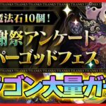 【パズドラドラゴン縛り】ゼルクレア出ろ！！ドラゴン大量のアンケートSGFをぶん回す配信！！！！