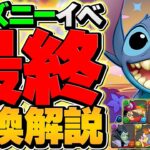 ディズニー最終交換所解説！Sランクキャラを確保しよう！これ見ればOKです！！【パズドラ】