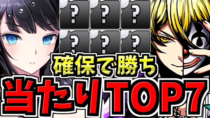 【確保必須】引ければ勝ち組！大当たりランキングTOP７！ガンコラ当たりキャラランキング/ガンコラ/ディバインゲート/サモンズボード【パズドラ】