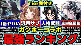 【最強ランキング】Tier表付き！低レアも要注目！ガンホーコラボ2最強キャラランキング！使い道＆性能完全解説！【パズドラ】