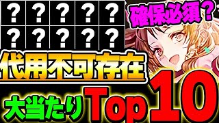 上位３体は確保必須クラス！！ガンホーコラボ２の大当たりキャラTop１０！！【ガンホーコラボ】【パズドラ実況】