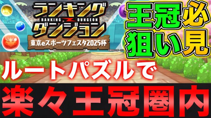 【ランダン】ルートパズルで王冠ゲット！ランキングダンジョン東京eスポーツフェスタ2025杯 王冠圏内向け立ち回り！【パズドラ】