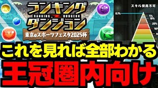 【ランダン】固定パズルで王冠を狙おう！組み方のコツ解説！ランキングダンジョンeスポーツフェスタ2025杯パズル解説＆立ち回り解説！【パズドラ】