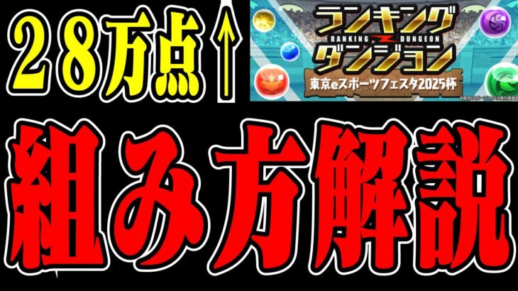 【コレが最善手】ランダン❗️❗️東京eスポーツフェスタ2025杯【パズドラ／パズル&ドラゴンズ攻略動画】#パズドラ　#ランダン