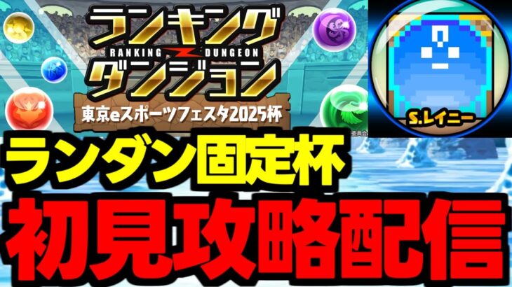 【生放送】ランダン初見攻略配信！東京eスポーツフェスタ2025杯【パズドラ】