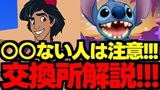 【交換所解説】誰を優先する？〇〇ない人は注意!?ディズニーイベント交換所解説使い道＆性能完全解説！【パズドラ】