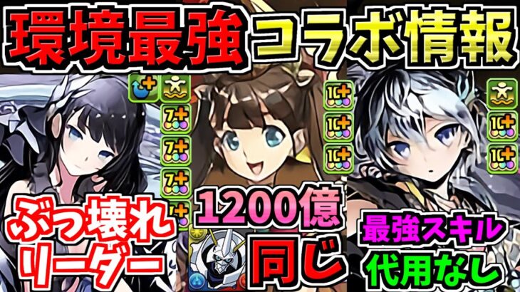 【環境最強だらけ】ぶっ壊れまみれの新コラボ情報！最強キャラ多数！ぜひ確保したい！パズドラ性能解説！【パズドラ】