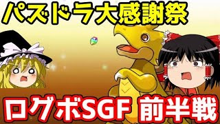 ログボのスーパーゴッドフェス 前半戦【パズドラ】