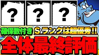 【確保数付】一部最強存在！！ディズニーイベント全キャラの最終評価！！【ディズニーイベント】【パズドラ実況】