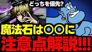 【ガチャ解説】実はガンコラ新キャラは…ディズニーやアンケフェスは引くべき？オススメの魔法石の使い道解説！【パズドラ】