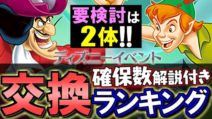 【※確保数に注意点あり】ディズニーイベント 交換ランキング&確保数解説!!微課金目線で徹底解説します。【パズドラ】