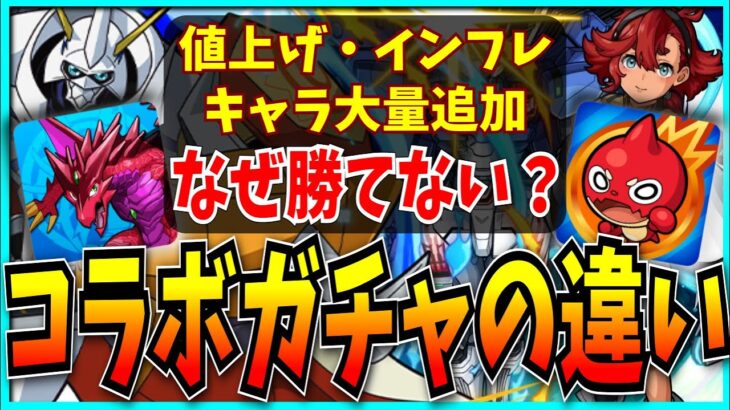 パズドラとモンストのコラボガチャの違いを考えてみた。