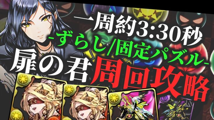 【ずらし&固定パズル】常闇式「扉の君降臨」周回攻略！【パズドラ】