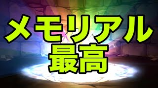 メモリアルガチャ最高！！！【パズドラ】