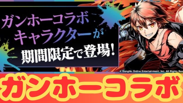 【生放送】ガンホーコラボがきたよー！【パズドラ】