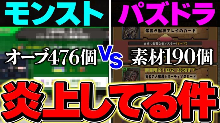 パズドラが大炎上してる件・・・→モンストの方が１００倍炎上してました。【パズドラ】