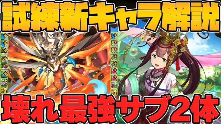 【人権】ヒノカグツチ&クシナダヒメが試練進化！→とんでもない最強サブ誕生しましたｗｗｗ【パズドラ】